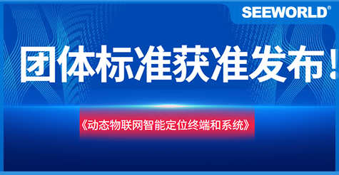 斯沃德團體標準《動態物聯網智能定位終端和系統》獲準發布實施！
